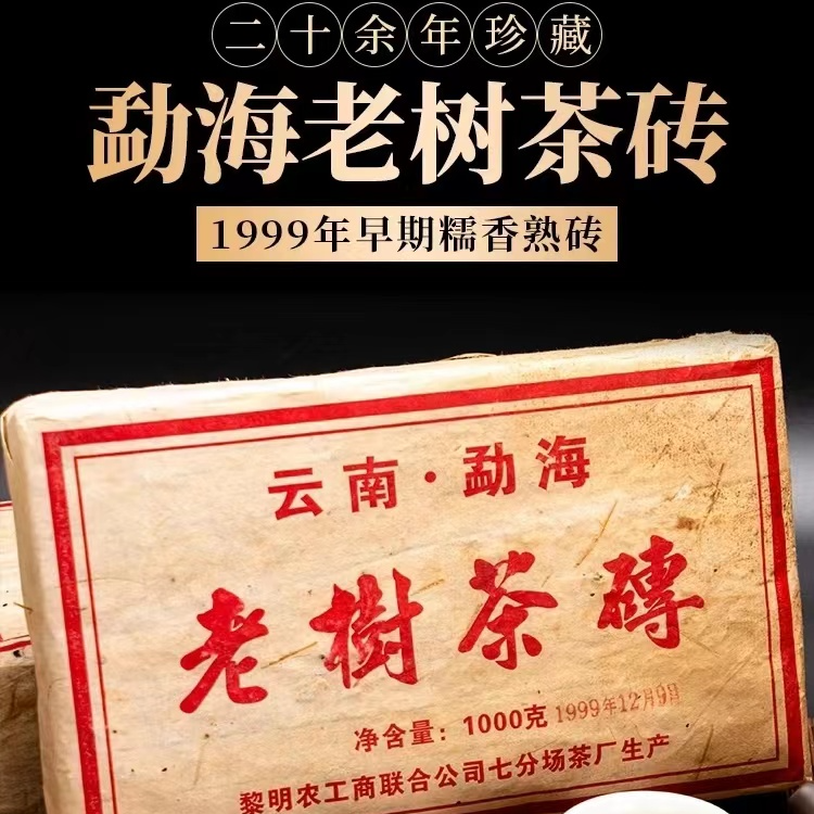 1999年黎明老树茶砖1000g