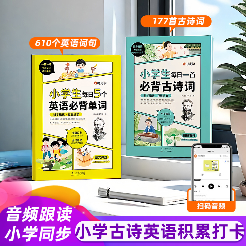 小学生1-6年级每日一首必背古诗词+5个英语必背单词人教版送音频