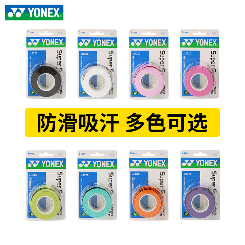 YONEX尤尼克斯羽毛球拍手胶防滑吸汗鱼竿网球缠绕带AC102C