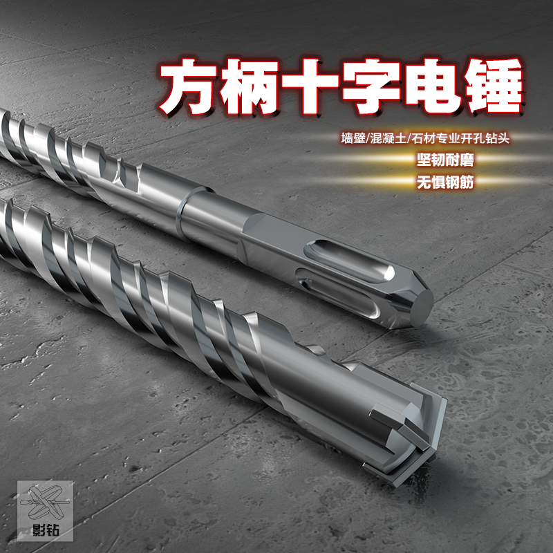 影钻方柄冲击钻头圆柄加长电锤混凝土水泥石材穿墙大理石花岗岩打