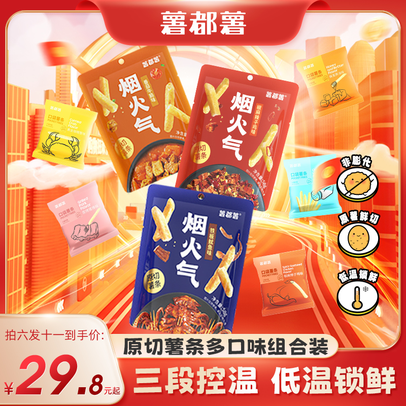 【热卖搭配】到手11 薯都薯 烟火气薯条58g*6包 解馋经典零食