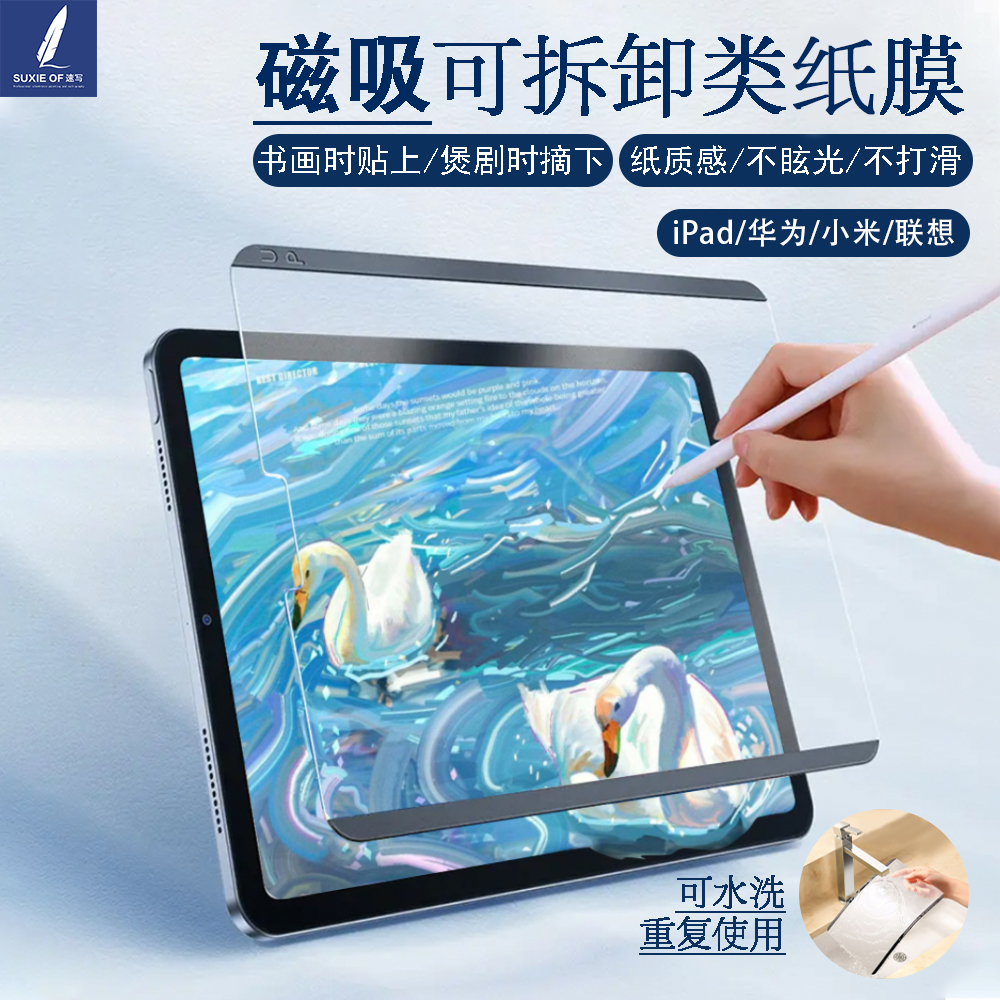 速写派磁吸类纸膜iPad11/9/Ari小米/华为matepadPro13.2寸OPPOPad