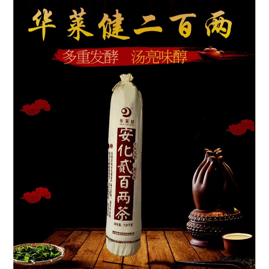 【DR-454大捆】安化贰百两茶(7.25公斤)