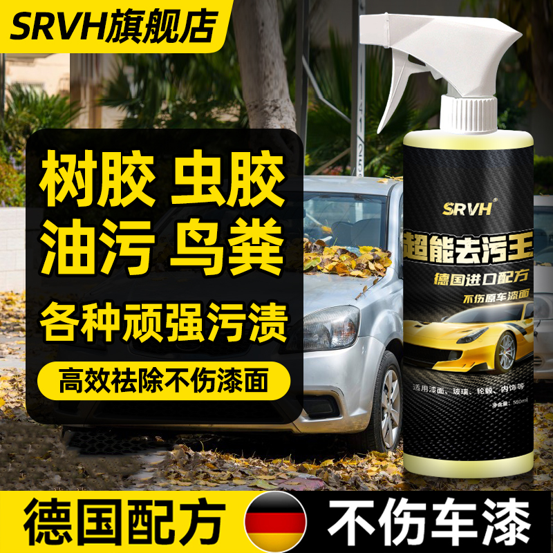 【二代升级】树胶虫胶去除剂鸟粪水痕虫胶黄斑车衣清洁剂超能去污王