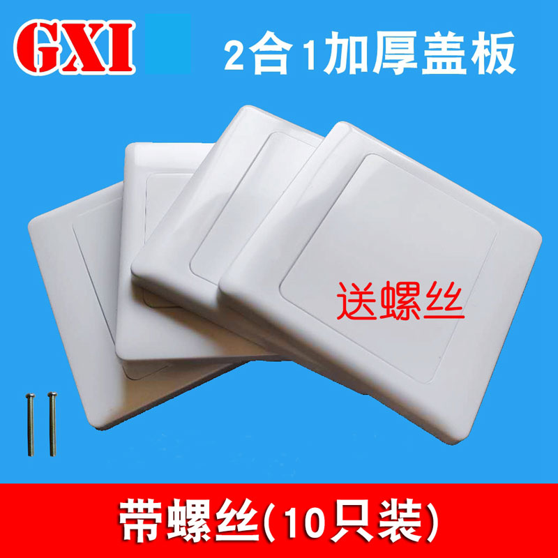 10只装 86型空白面板 白盖板二合一面板开关插座白板家用工程加厚