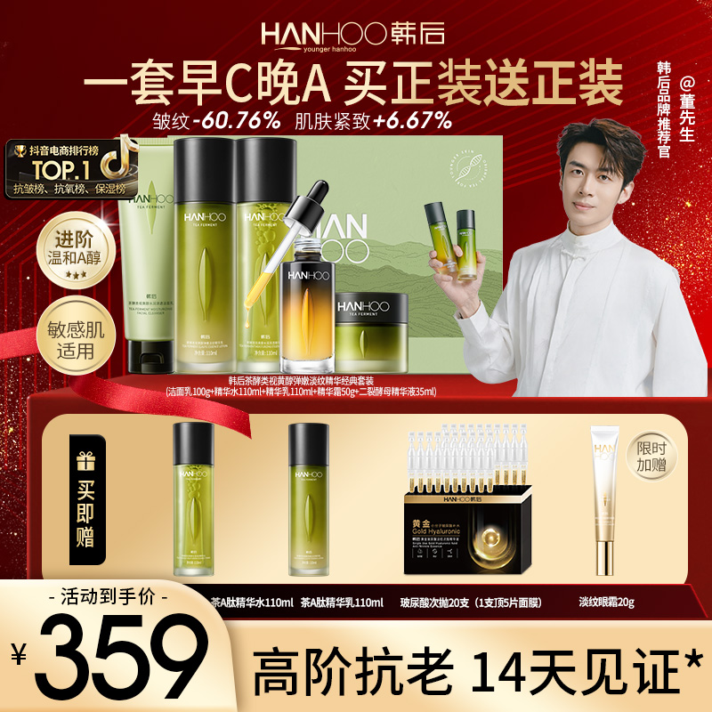 【美妆好物】韩后茶A肽视黄醇抚纹紧致抗皱臻颜舒缓水乳护肤品套盒