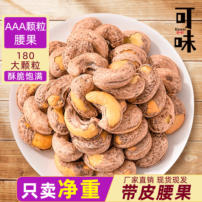 【优选】新货带皮腰果袋装紫衣盐焗饱满酥脆零食大颗粒严选