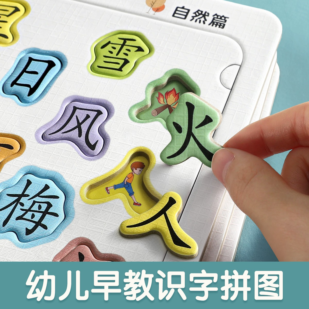 2-6岁认字卡片儿童益智玩具宝宝趣味早教汉字 幼儿园识字拼图
