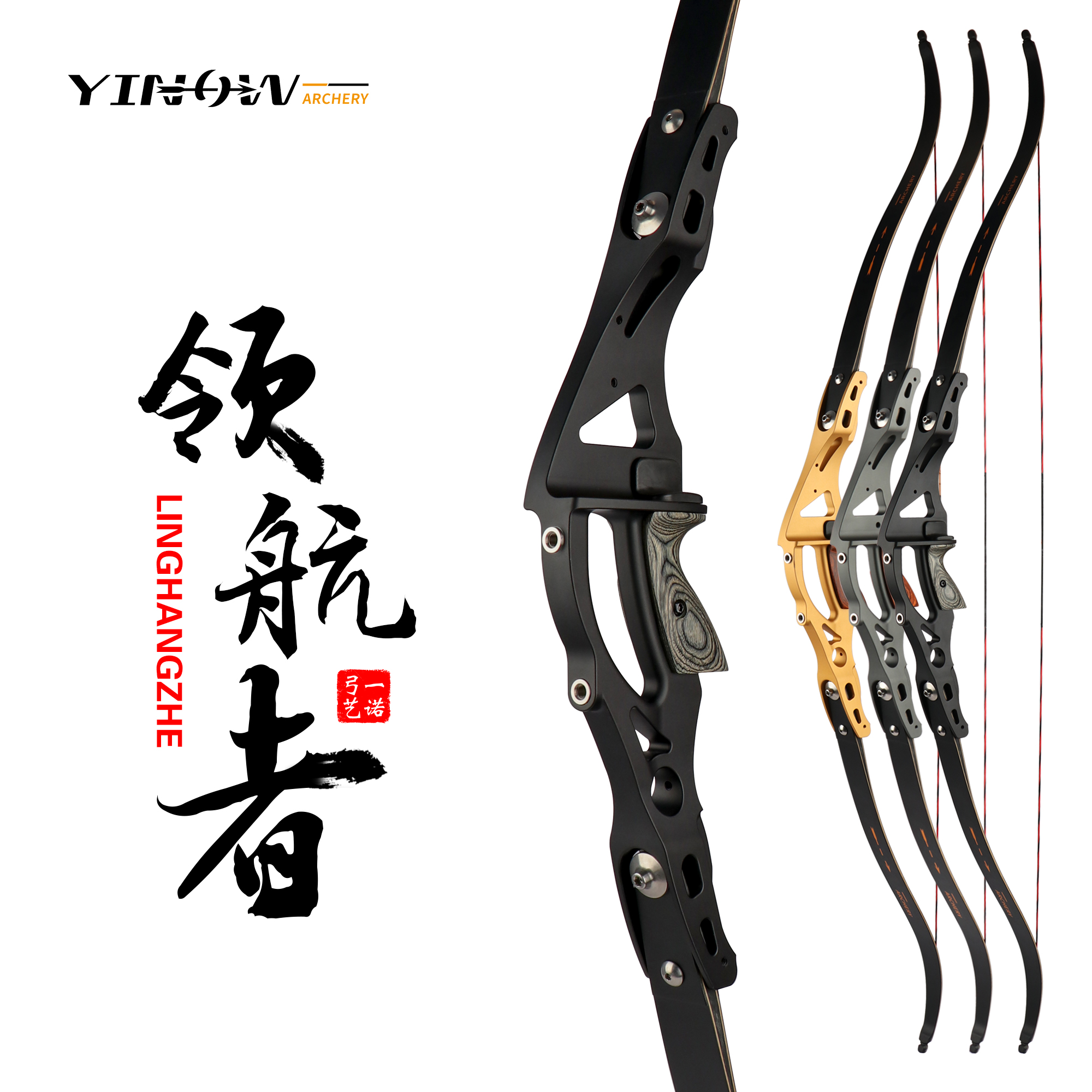 YINOW一诺领航者专业美猎光弓户外竞技可拆卸弓射箭器材合金弓