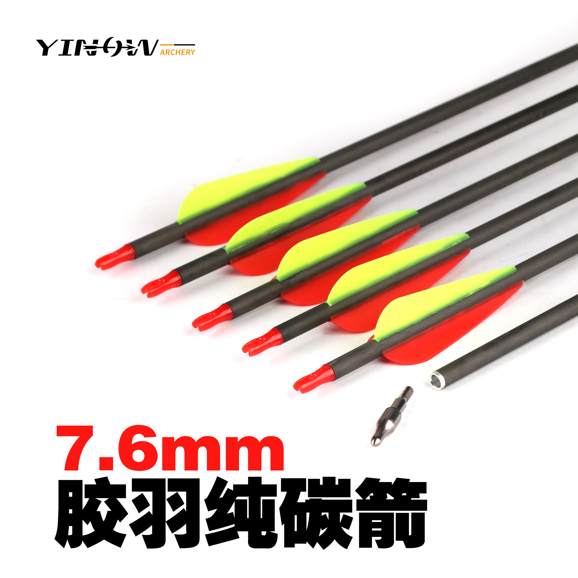 YINOW专业初学者弓全套装备胶羽纯碳箭射箭器材反曲弓箭支射击