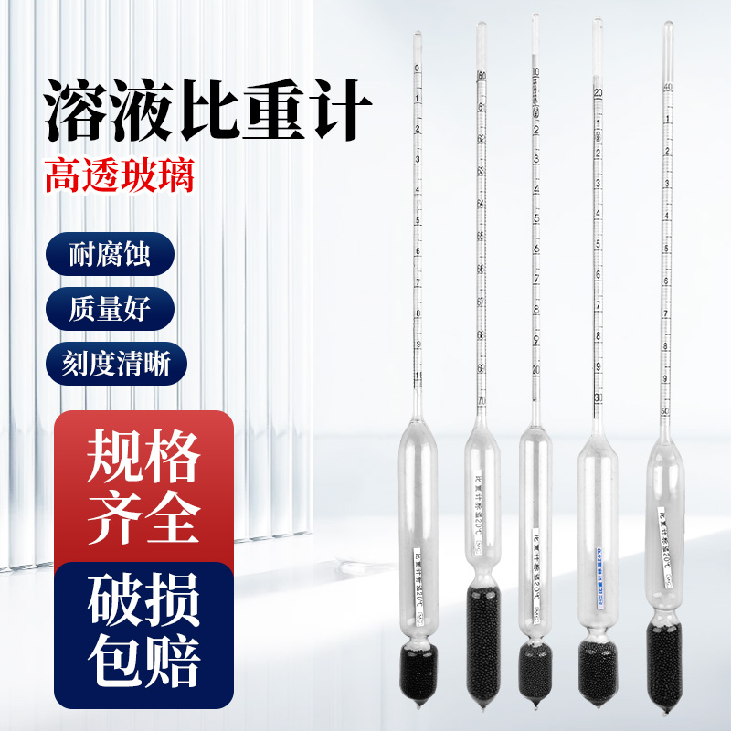 密度计比重计液体硫酸盐酸浓度盐度计凉皮泥浆石油柴油石硫合剂