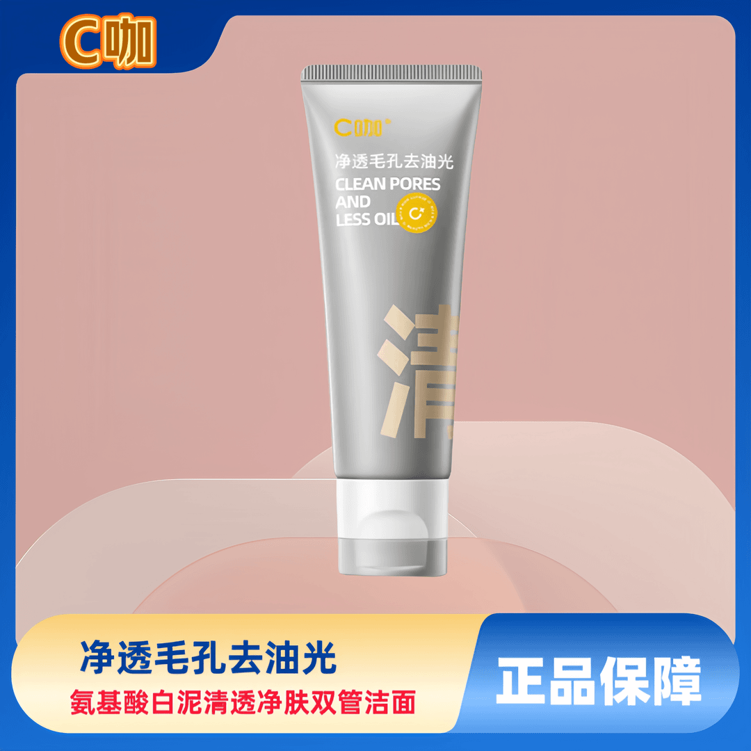 C咖氨基酸白泥清透净肤双管洁面乳洗脸保湿洗面奶泡沫洗面奶