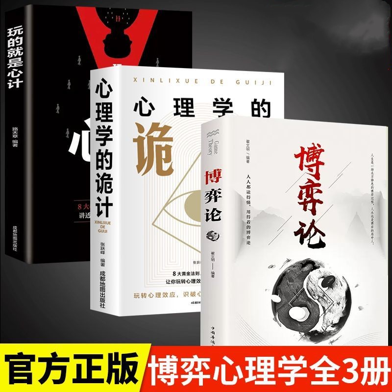 博弈论心计田忌赛马心理学的诡计职场正版知道决定企业出版故事