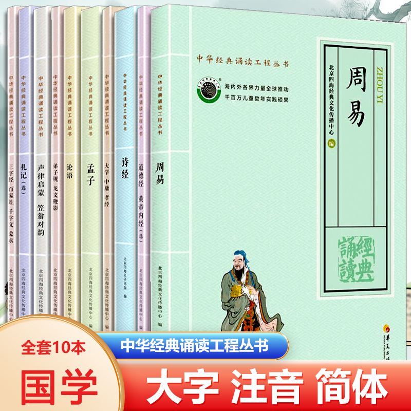 旗舰店】四海全套10本国学经典诵读套装大字拼音儿童中华经典诵读