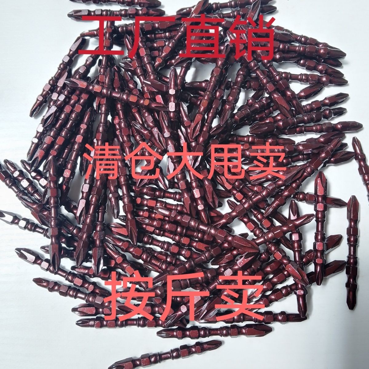 按斤卖全新散装批头双十字防滑批头强磁批头十字批头强磁批头大全