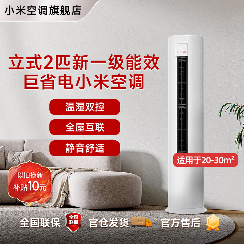 【官方】小米空调 2匹新一级能效 立柜式巨省电KFR-51LW/N1A1