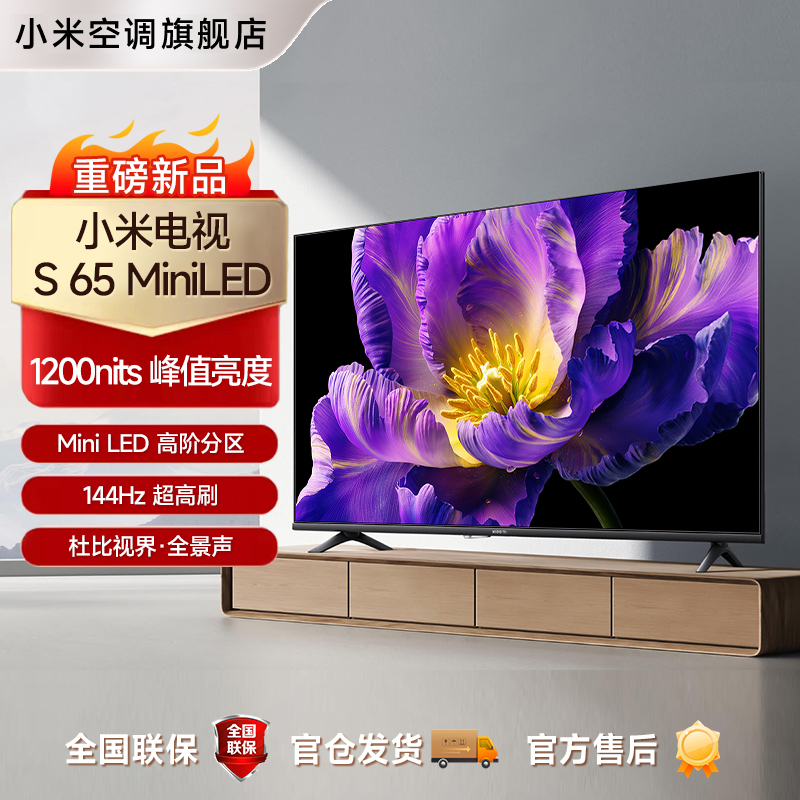 【官方】小米电视S65 Mini LED 65英寸高阶分区 超高刷电视机