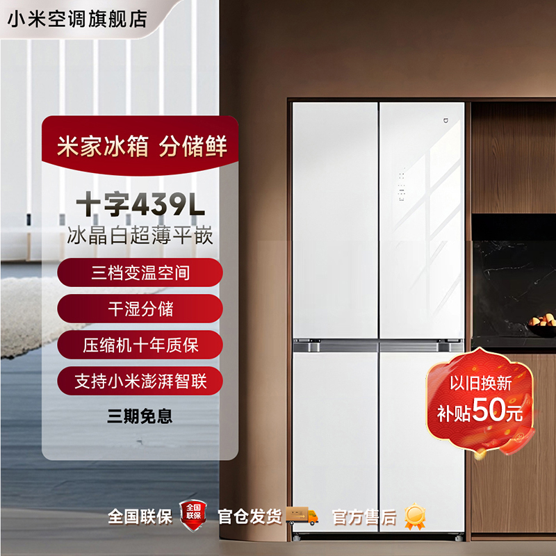 【官方】 米家冰箱十字冰晶439L