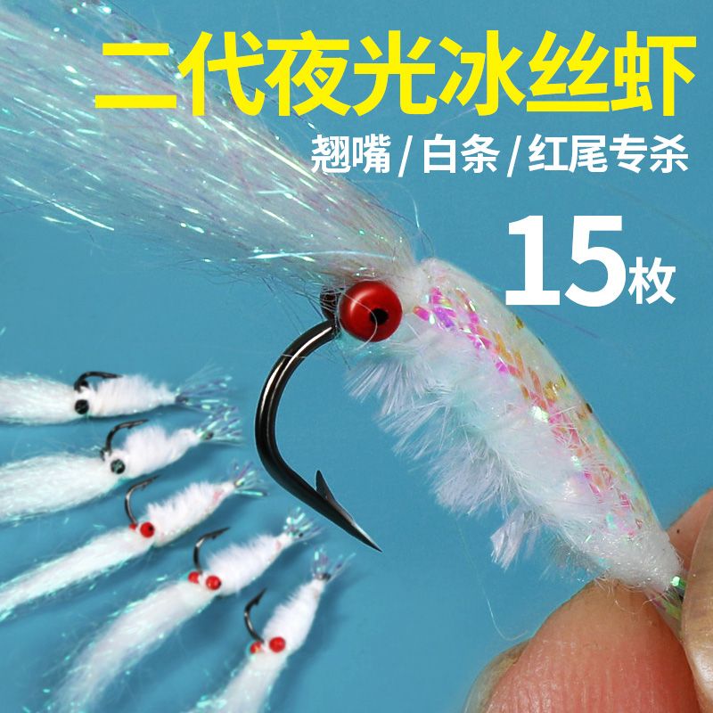 冰丝虾路亚饵微物假饵飞蝇钩钓组助投器马口白条青稍翘嘴夜光虾饵