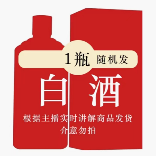 批久网【东娃推荐】42度/52度/53度/随机白酒
