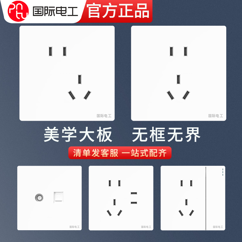 国际电工墙壁暗装大板白色一开5孔86型五孔USB带开关插座面板多孔