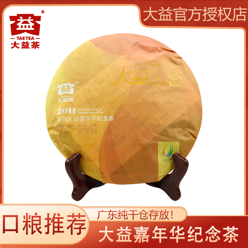 大益2011年大益之恋 普洱茶熟茶 357g/饼 云南省勐海茶厂
