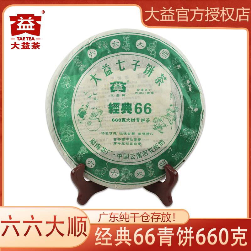 大益2006年经典66青饼 大益茶 普洱茶 生茶 660g/饼 云南勐海茶厂