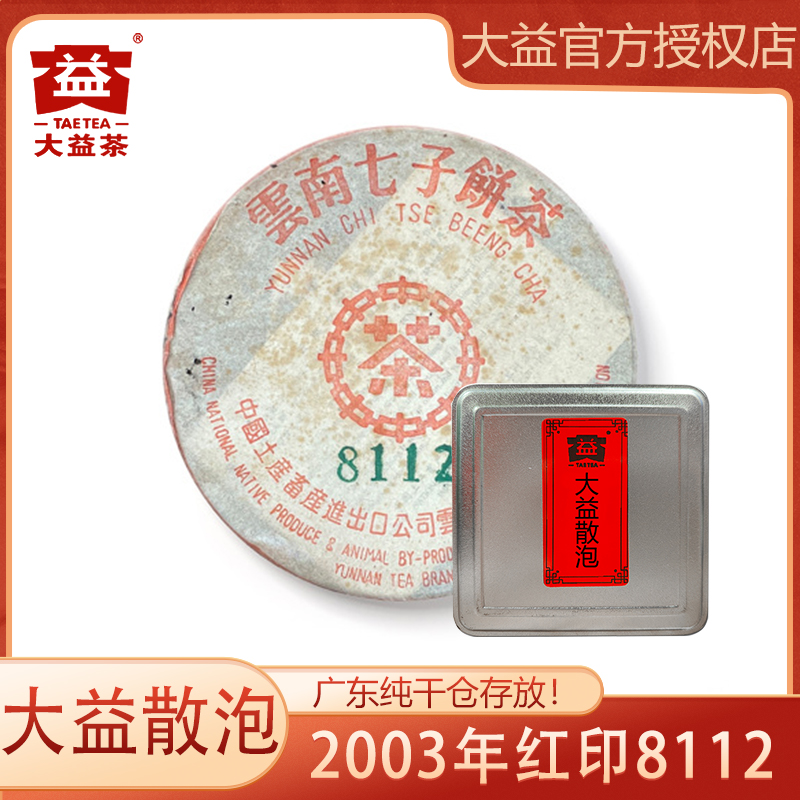 大益散泡2003年红印8112  普洱茶 生茶 广东纯干仓