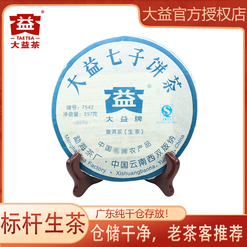 大益2008年802批7542 普洱茶 生茶357g/饼 云南勐海 普洱勐海茶厂