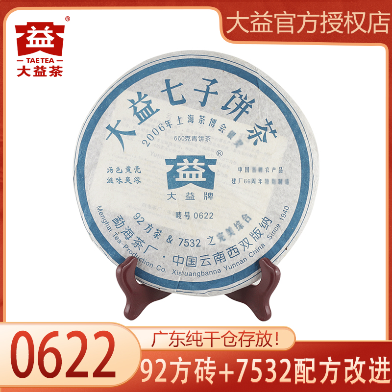 大益普洱茶 生茶 2006年0622普洱生茶660g/饼 云南勐海普洱