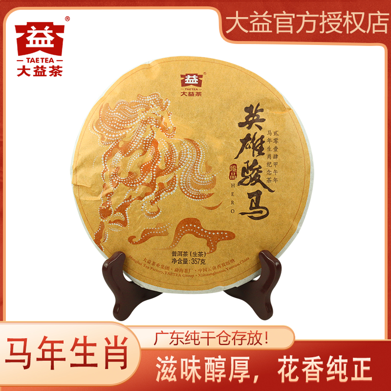 大益普洱茶 2014年英雄俊马 1401批普洱生茶357g 马饼生肖茶叶