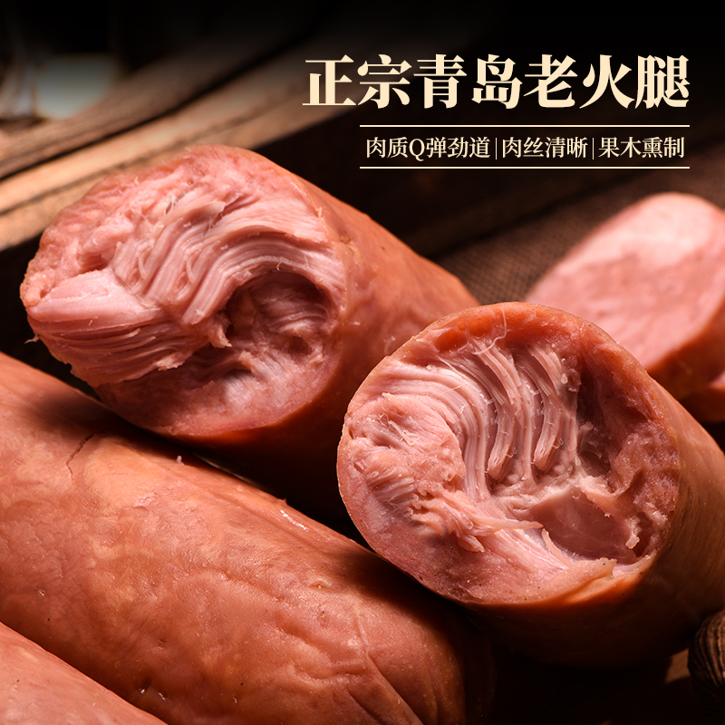 赫瀚青岛特产老火腿新鲜开袋即食果木熏烤大肉丝香肠大肉块