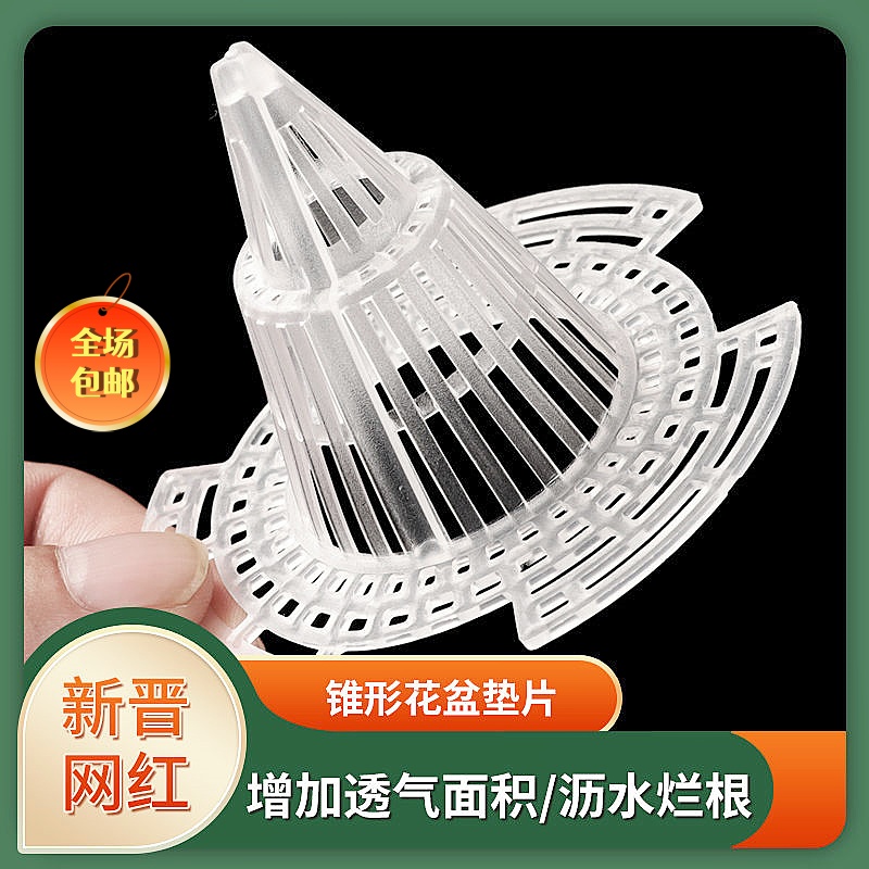 花盆底孔网垫塑料网格垫片防漏土多肉防烂根圆锥形垫子排水透气网