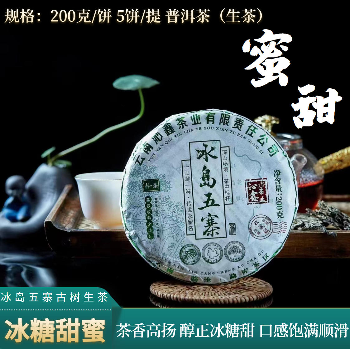 【冰岛五寨古树】2023冰岛五寨普洱茶古树生茶200克/饼