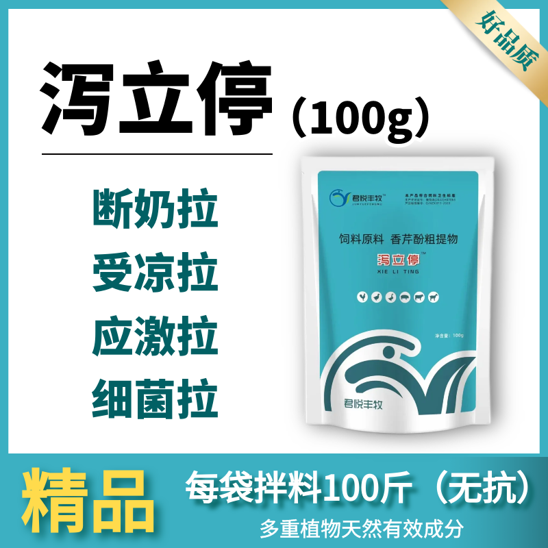 【泻立停】每袋拌料100斤，复合多重植物提取成分，小猪/保育/育肥