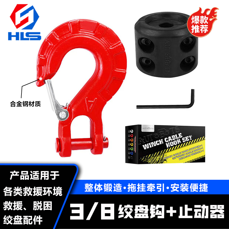 绞盘钩加止动器组合件 TK300牧马人等绞盘拖车钩安装方便可定制