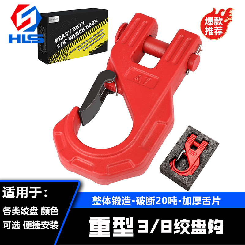 20T重型绞盘钩越野拖车钩救援拖困等颜色多种优质严选 品质耐磨损