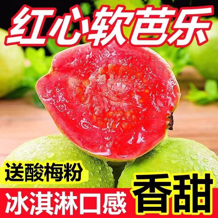 【正宗红心芭乐】熟吃软糯香甜 生吃脆甜可口5斤整箱送酸梅粉Z2