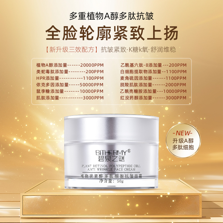 【预约】碧泉之谜 植物视黄醇A醇多肽细胞抗皱面霜