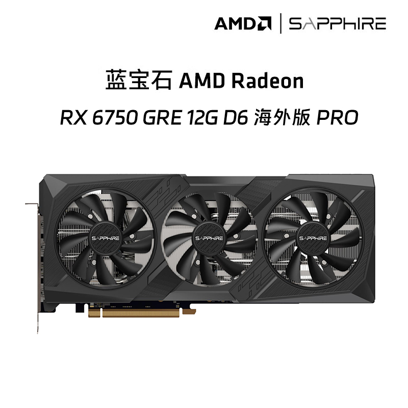 蓝宝石RX6750GRE 12G 海外版PRO 台式机高性能独立游戏显卡