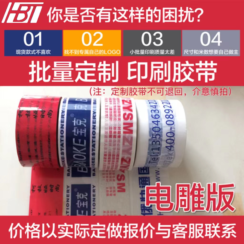 鸿宝泰透明胶带印刷LOGO商标公司名称网址二维码彩带定做定制胶布