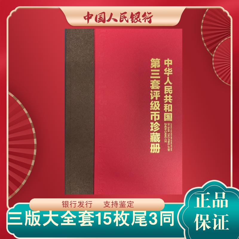 第三套人民币尾三同号15张全套 68分EPQ 赠册子