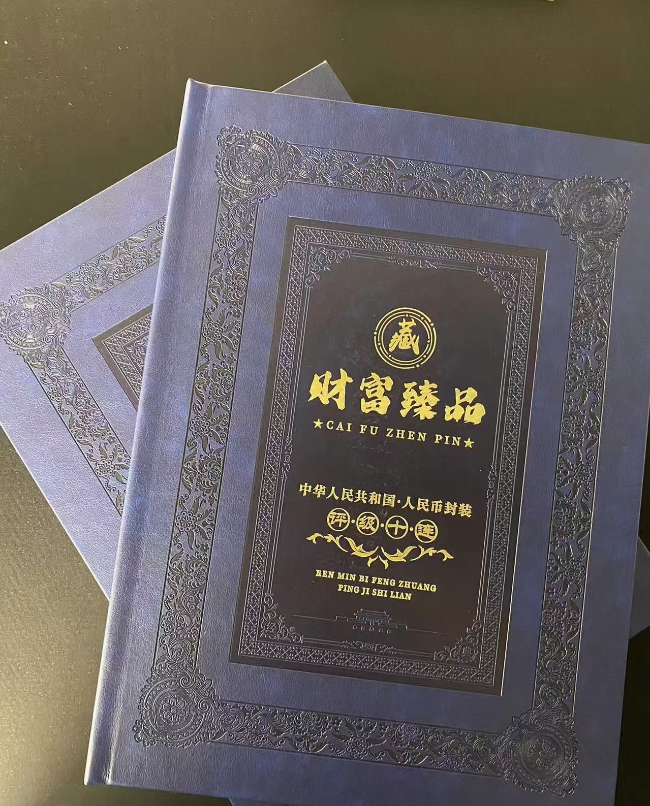 第四套人民币 全套财富臻品十连 68分EPQ 