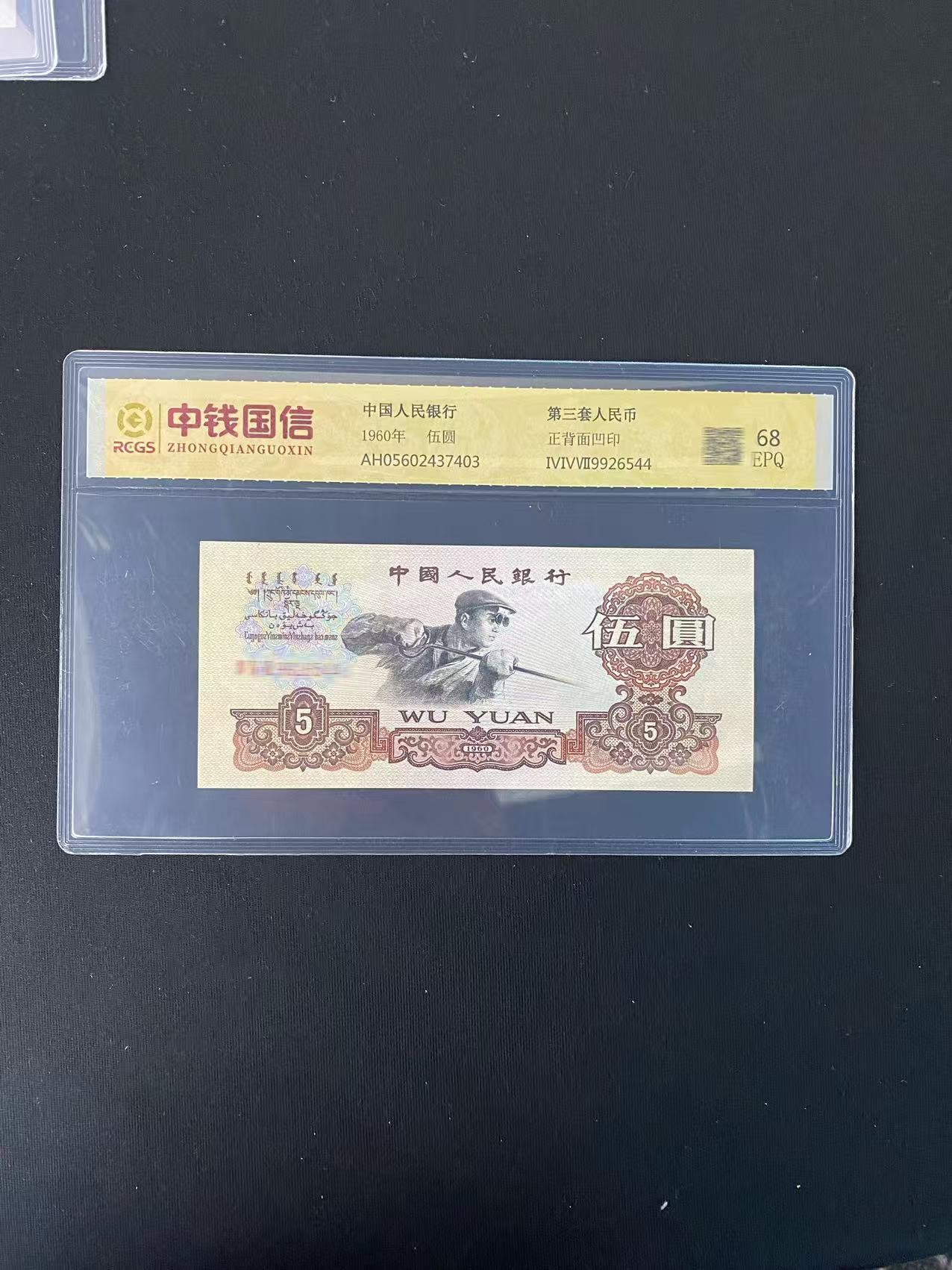 第三套人民币 炼钢5元 68分EPQ 单张