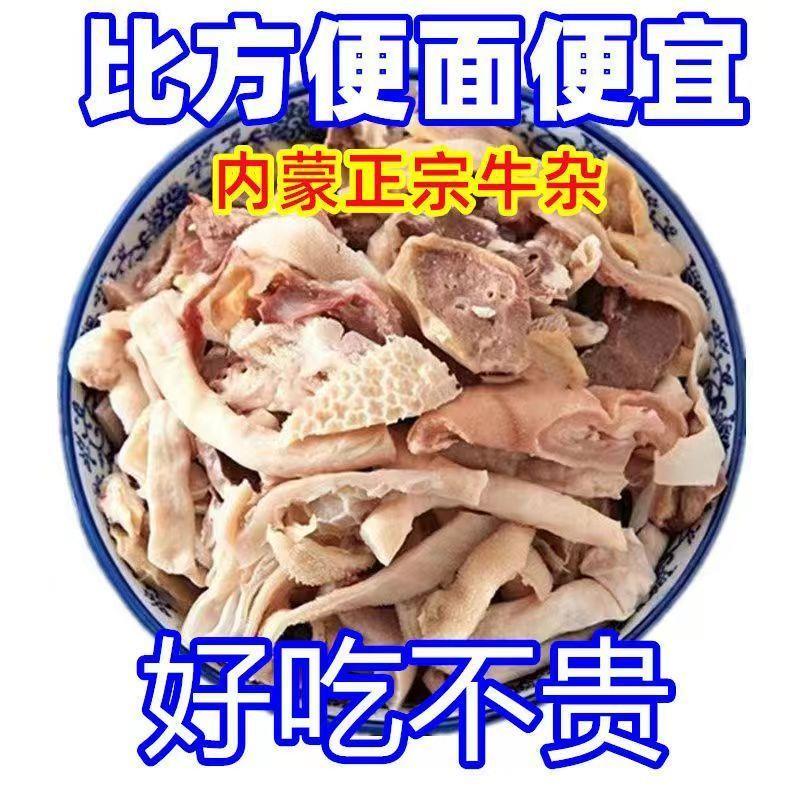 【清仓】新鲜牛杂批发正宗内蒙牛杂碎汤特价牛仔碎熟食火锅一整箱
