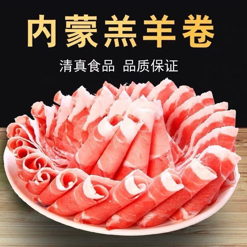 内蒙古羊肉卷新鲜肥羊卷火锅食材麻辣烫牛肉卷家用涮羊肉批发商用