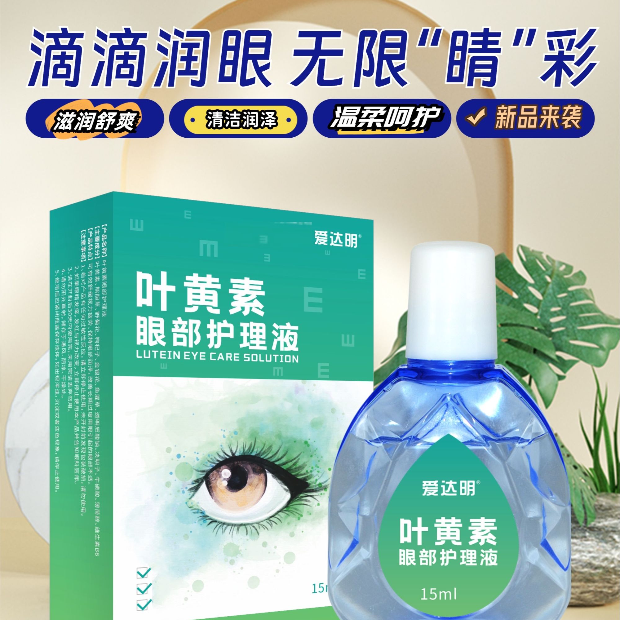 叶黄素滴眼液缓解疲劳眼干眼涩去污清爽持久多效温和快速眼干黄泪