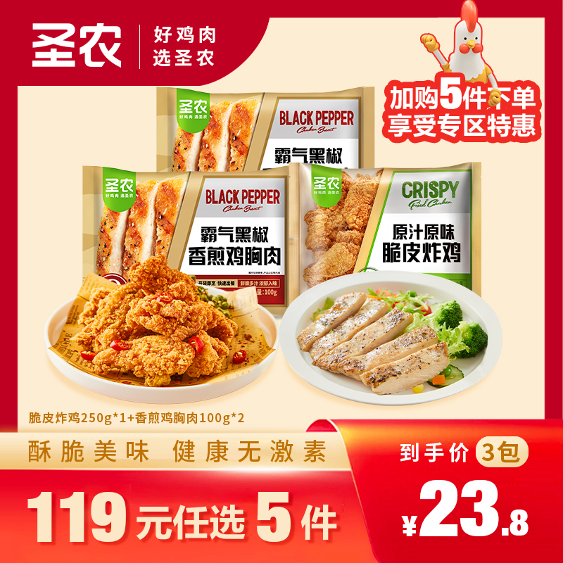 【119元任选5件】圣农脆皮炸鸡1包/250g+香煎鸡胸肉大鸡排2包/100g