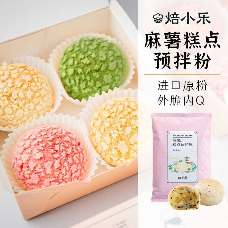 焙小乐麻薯预拌粉1KG 制作空心麻薯包手指麻薯恐龙蛋Q弹 进口原粉