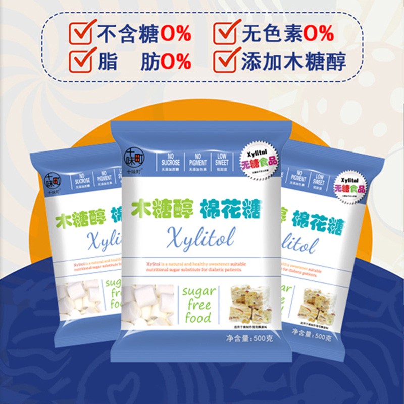 十味町纯白木糖醇无糖棉花糖500g低甜低糖牛轧糖雪花酥烘焙原料